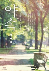 약속 표지 이미지