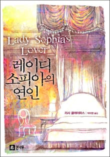 레이디 소피아의 연인