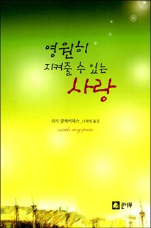 영원히 지켜줄 수 있는 사랑