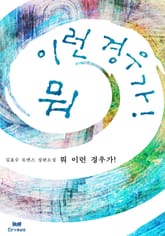 뭐 이런 경우가! 표지 이미지