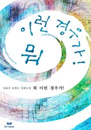 뭐 이런 경우가!