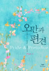 오만과 편견 (Pride & Prejudice) 표지 이미지