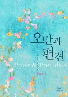 오만과 편견 (Pride & Prejudice)