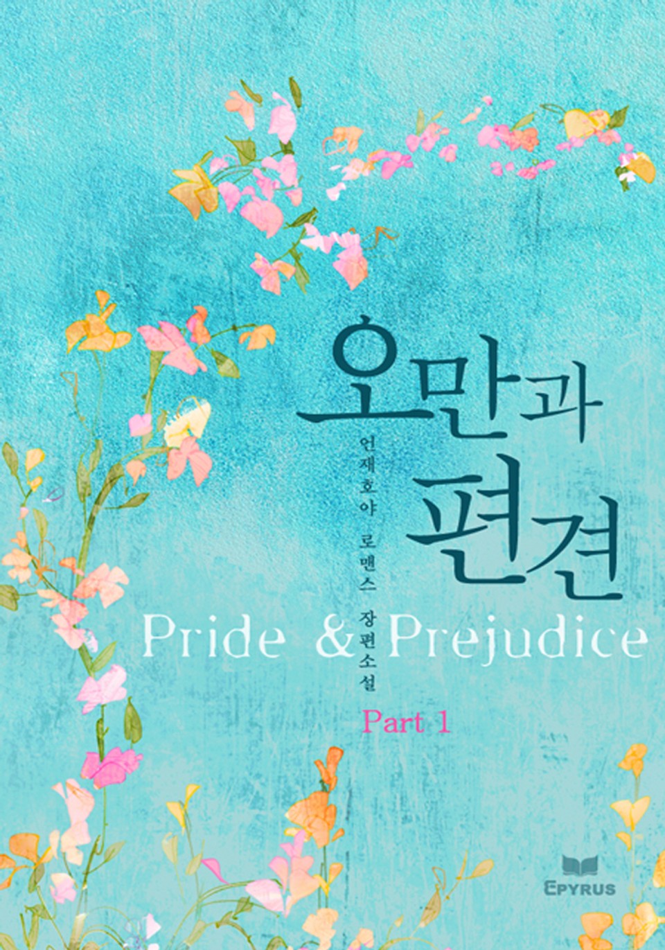 오만과 편견 (Pride & Prejudice) 1-1