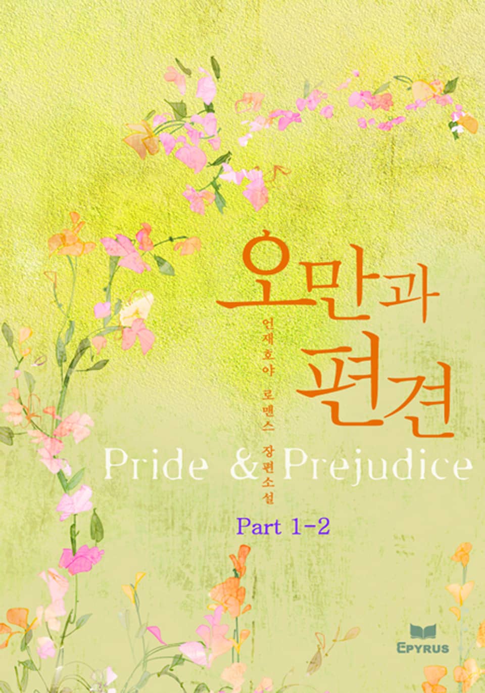 오만과 편견 (Pride & Prejudice) 1-2
