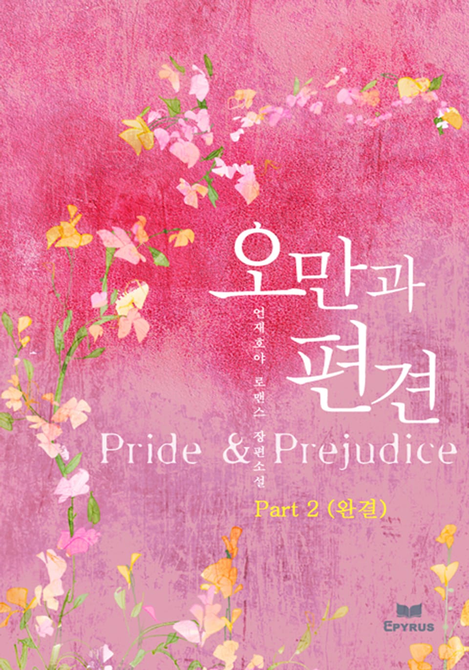 오만과 편견 (Pride & Prejudice) 2(완결)