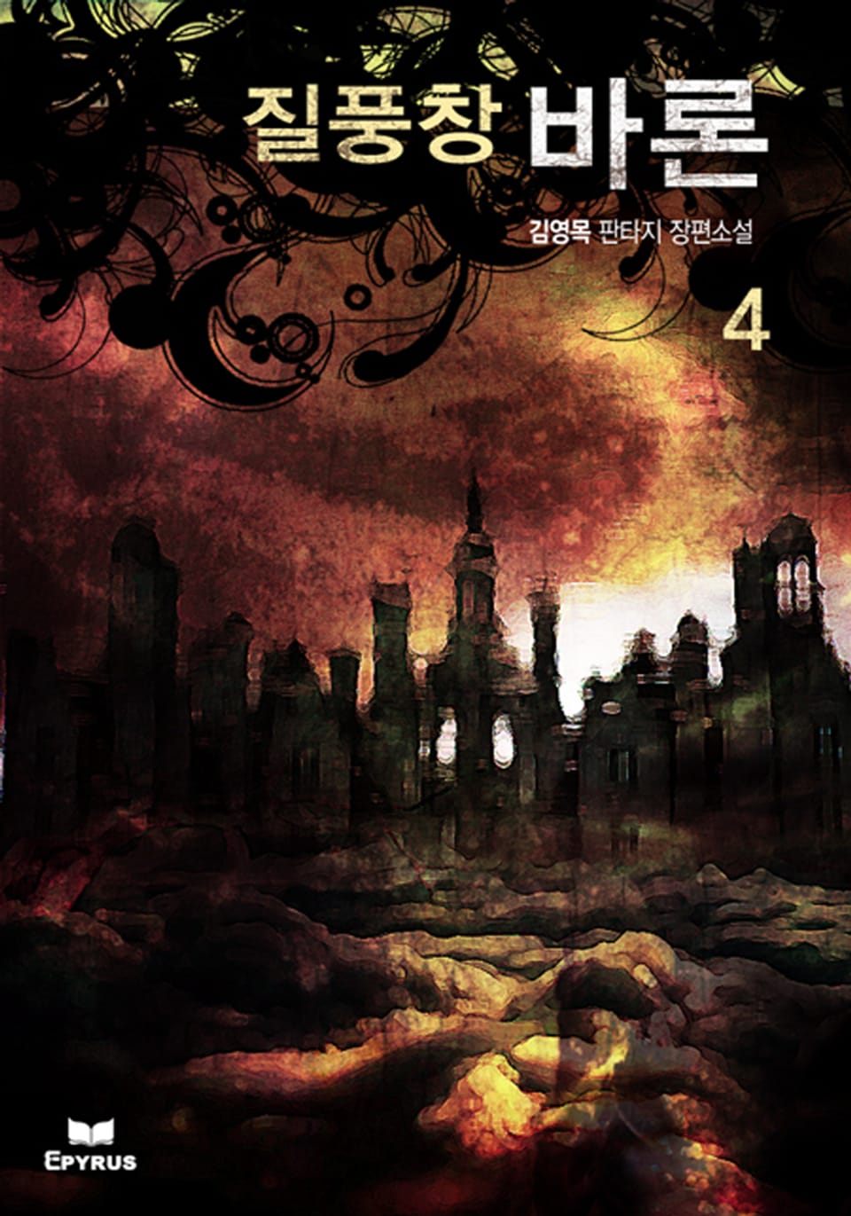 질풍창 바론 4권