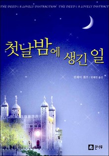 첫날밤에 생긴 일