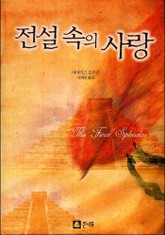 전설속의 사랑 표지 이미지