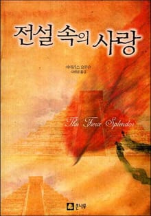 전설속의 사랑