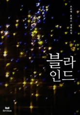 블라인드 표지 이미지