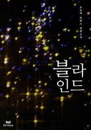블라인드