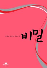 비밀 표지 이미지