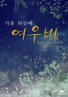 가을 하늘에 여우비