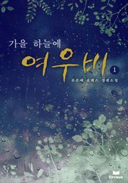 가을 하늘에 여우비