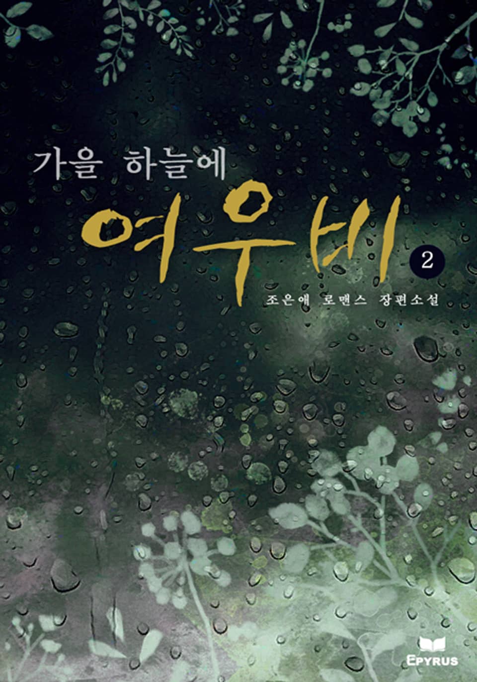 가을 하늘에 여우비 2/2