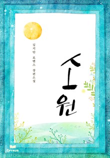 소원
