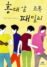 홍대 앞 조폭 패밀리 표지 이미지