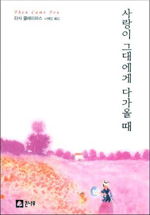 사랑이 그대에게 다가올 때 표지 이미지