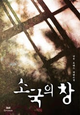 소국의 창 표지 이미지