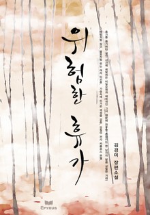 위험한 휴가