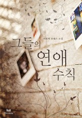 그들의 연애수칙 표지 이미지