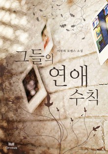 그들의 연애수칙