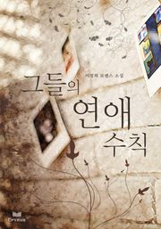 그들의 연애수칙