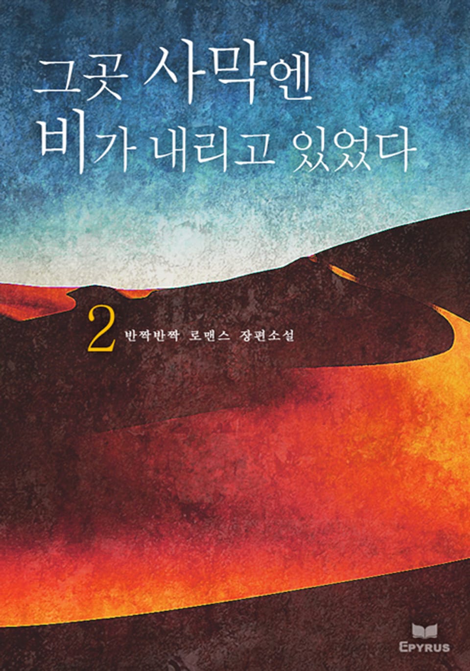 그곳 사막엔 비가 내리고 있었다 2 (완결)