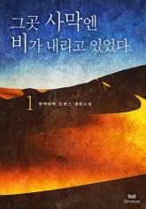 그곳 사막엔 비가 내리고 있었다 표지 이미지