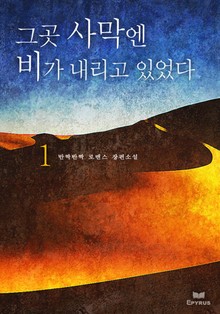 그곳 사막엔 비가 내리고 있었다