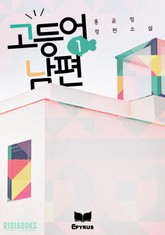 고등어 남편 표지 이미지