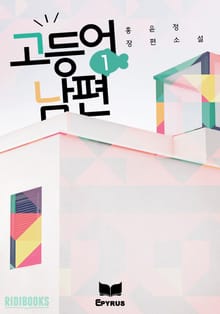 고등어 남편