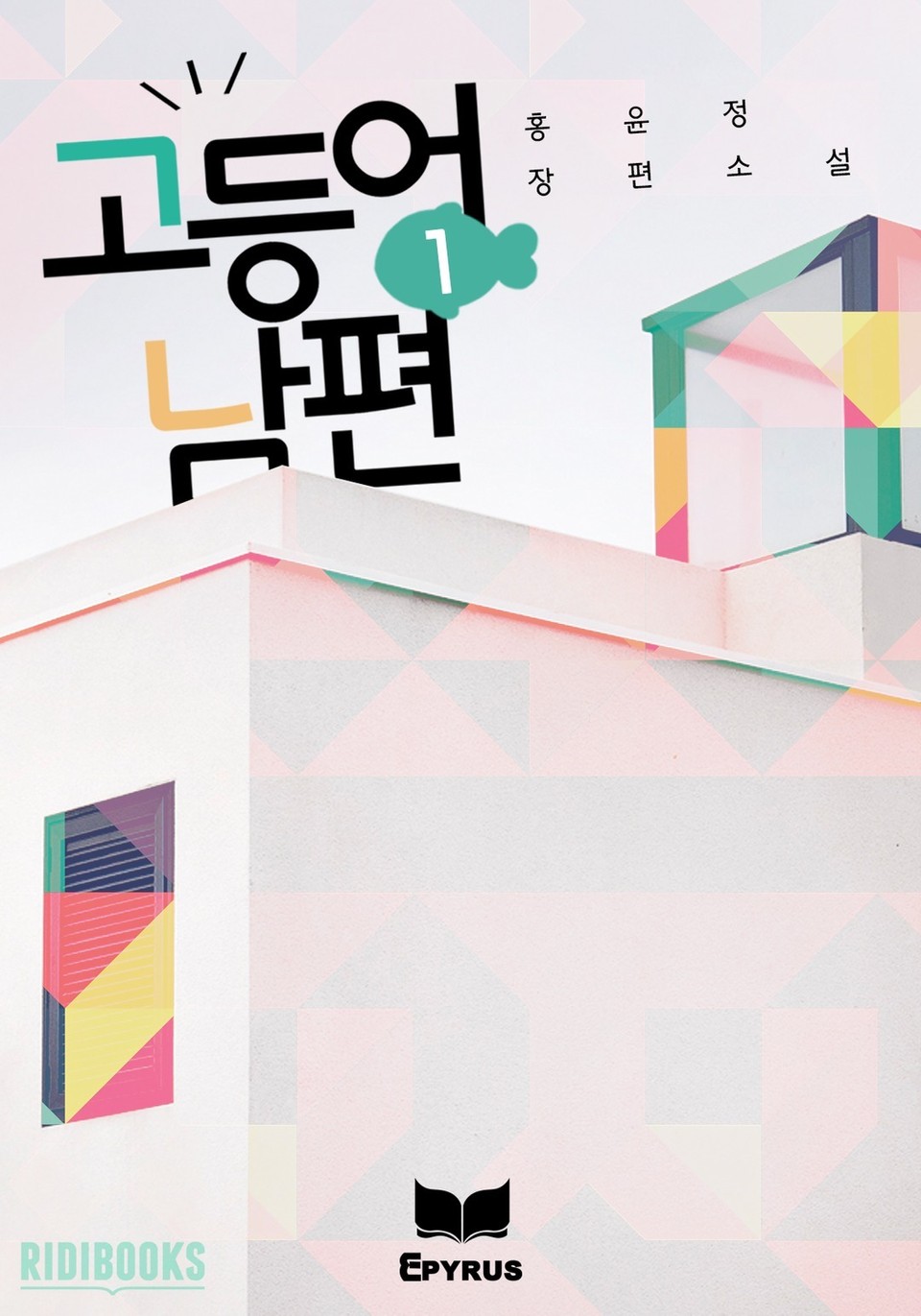 고등어 남편 1권