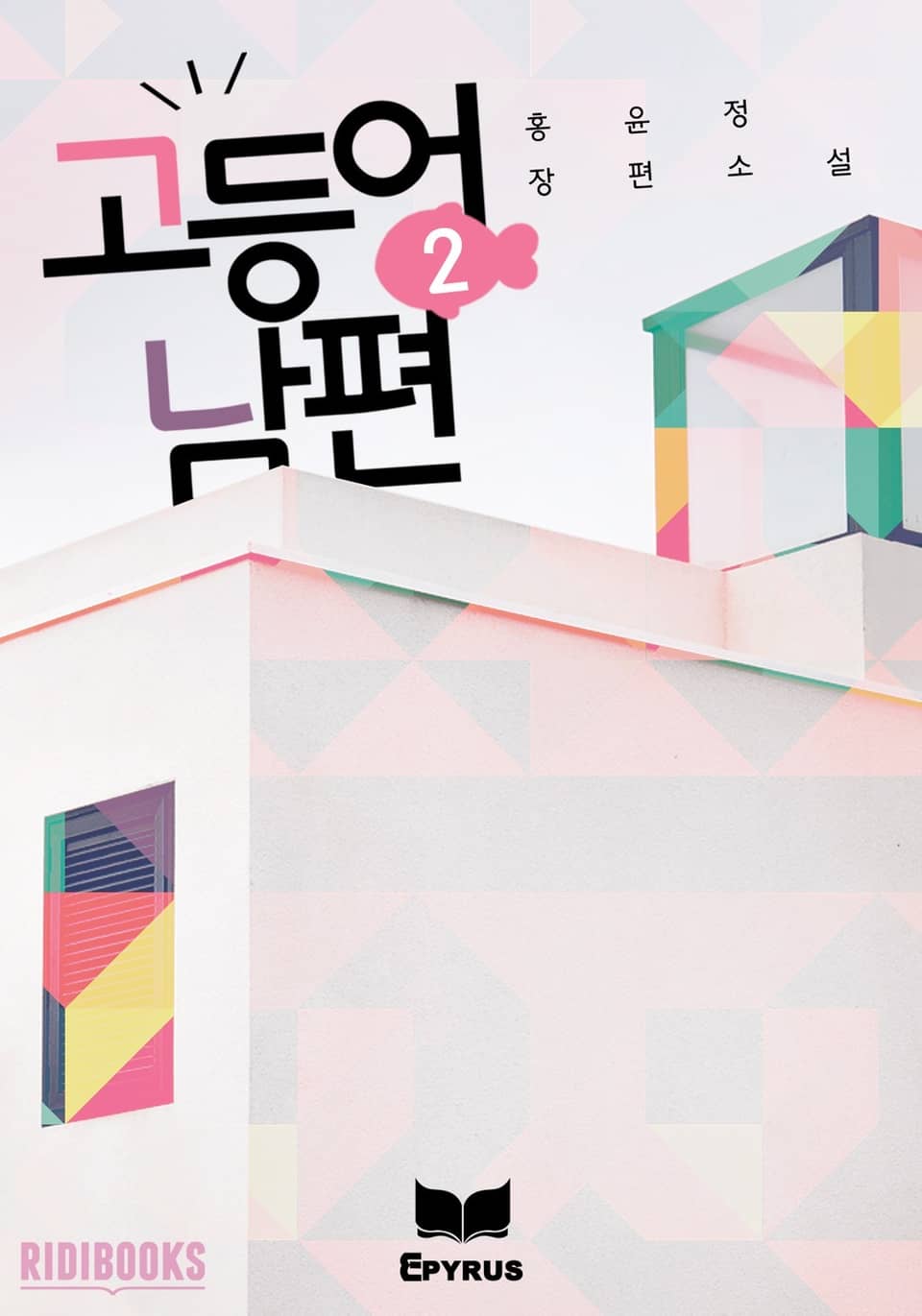 고등어 남편 2권(완결)