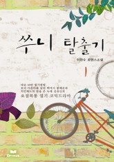 쑤니 탈출기 표지 이미지