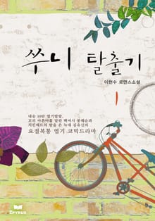 쑤니 탈출기