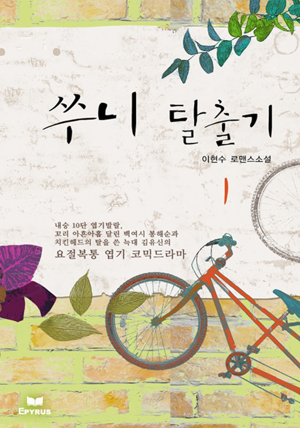 쑤니 탈출기 1권