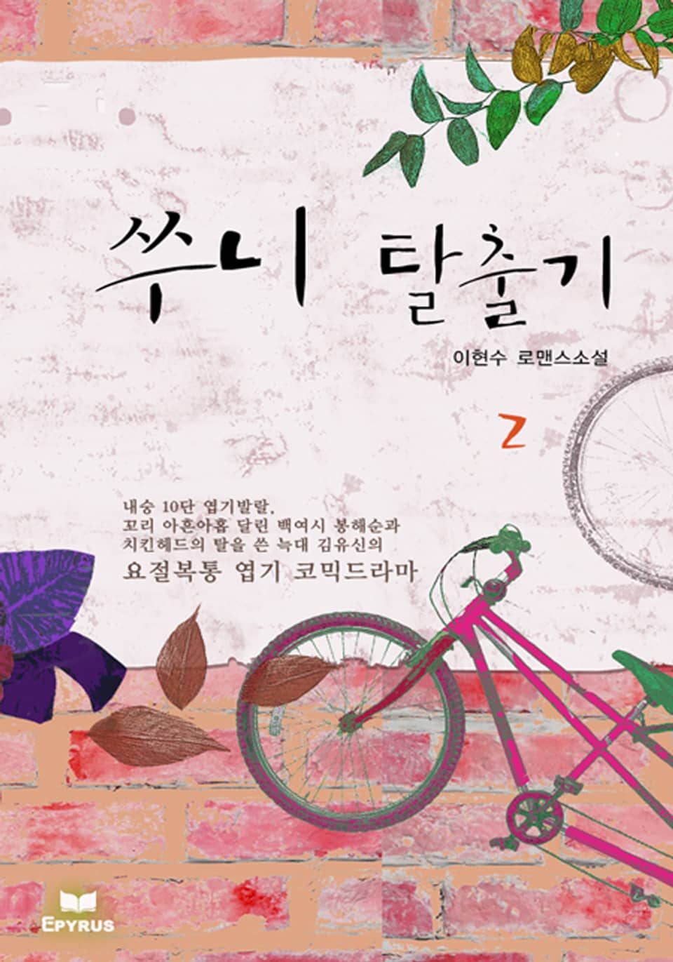 쑤니 탈출기 2권 (완결)