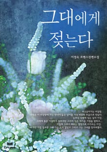 그대에게 젖는다