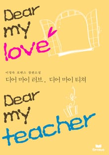 디어 마이 러브, 디어 마이 티쳐