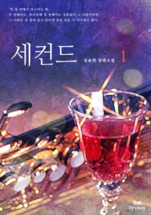세컨드
