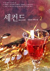 세컨드 표지 이미지