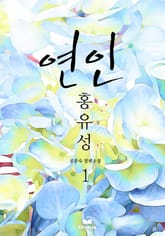 연인, 홍유성 표지 이미지