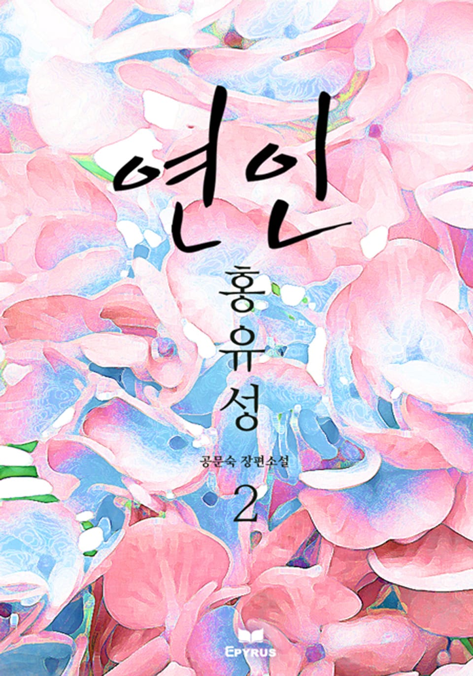 연인, 홍유성 2/2