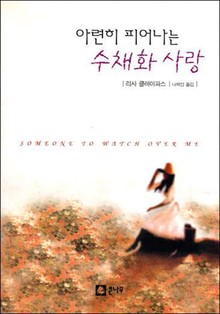 아련히 피어나는 수채화 사랑