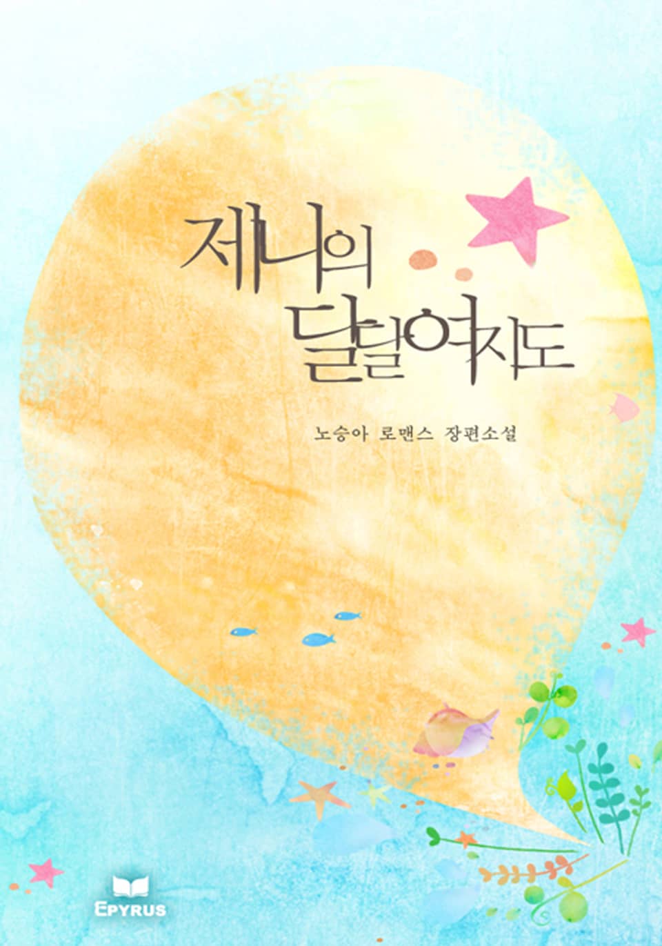 제니의 달달 여지도