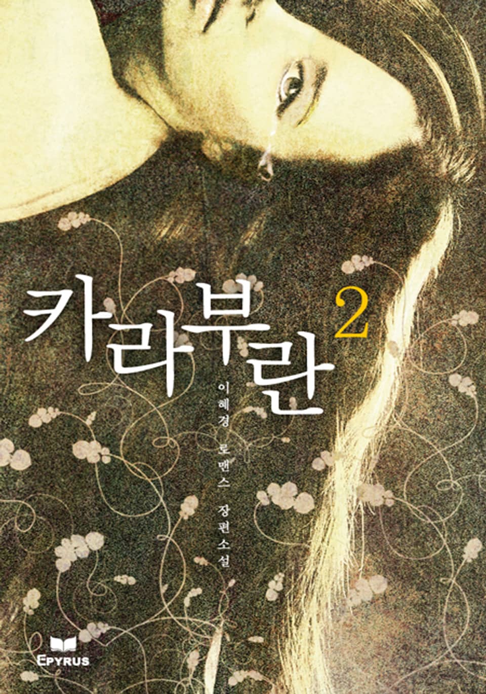 카라부란 2/2 (완결)