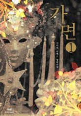 가면 표지 이미지
