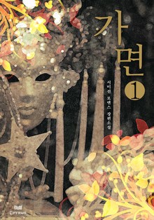 가면